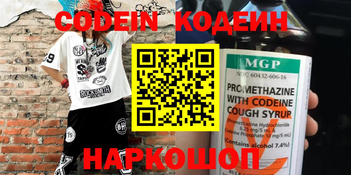 Семёнов  Кодеин Purple Drank  Вход с VPN  Кодеиновый сироп Lean напиток Lean (лин) 